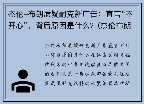 杰伦-布朗质疑耐克新广告：直言“不开心”，背后原因是什么？(杰伦布朗的球鞋)