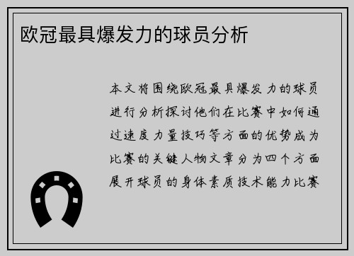 欧冠最具爆发力的球员分析