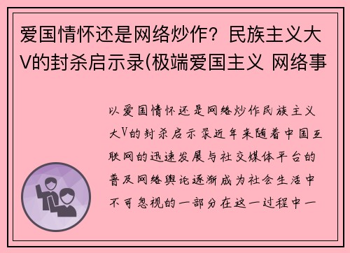 爱国情怀还是网络炒作？民族主义大V的封杀启示录(极端爱国主义 网络事件)