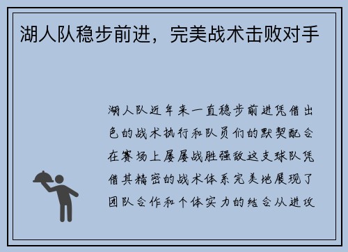 湖人队稳步前进，完美战术击败对手