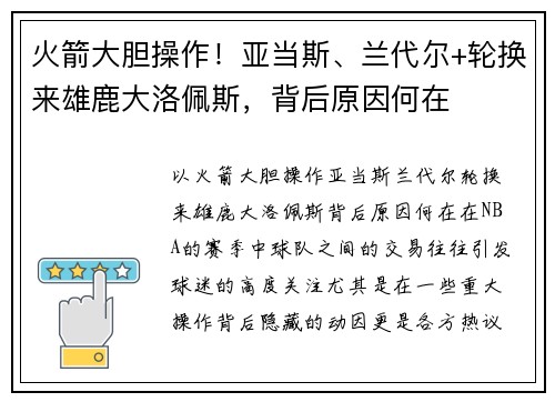火箭大胆操作！亚当斯、兰代尔+轮换来雄鹿大洛佩斯，背后原因何在