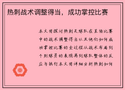 热刺战术调整得当，成功掌控比赛