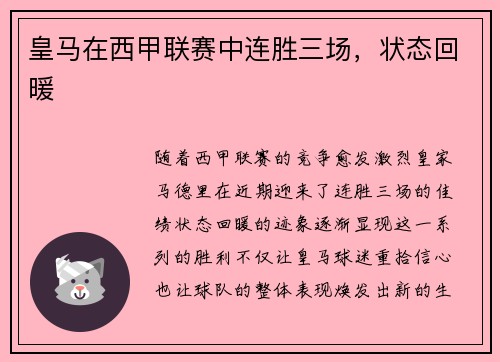皇马在西甲联赛中连胜三场，状态回暖