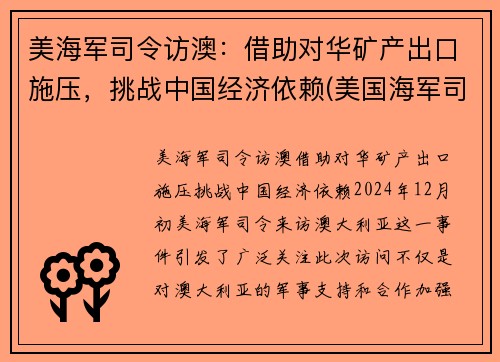 美海军司令访澳：借助对华矿产出口施压，挑战中国经济依赖(美国海军司令部)