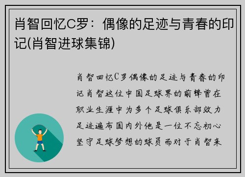 肖智回忆C罗：偶像的足迹与青春的印记(肖智进球集锦)
