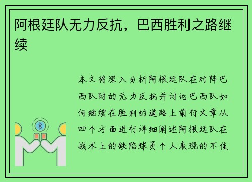 阿根廷队无力反抗，巴西胜利之路继续