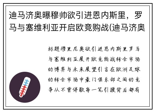 迪马济奥曝穆帅欲引进恩内斯里，罗马与塞维利亚开启欧竞购战(迪马济奥最新比分)