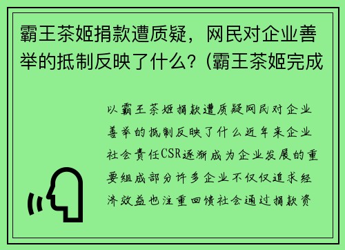 霸王茶姬捐款遭质疑，网民对企业善举的抵制反映了什么？(霸王茶姬完成b轮融资)