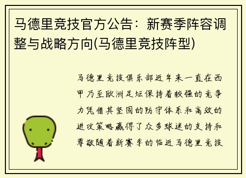 马德里竞技官方公告：新赛季阵容调整与战略方向(马德里竞技阵型)