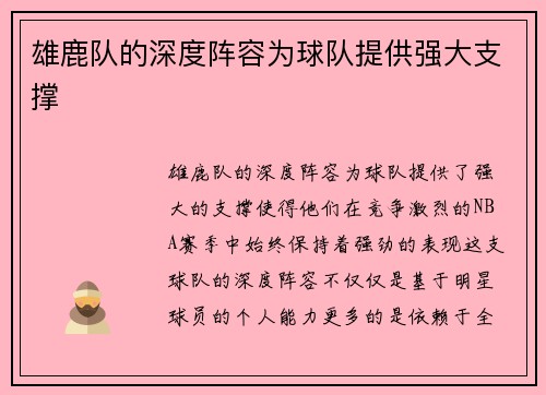 雄鹿队的深度阵容为球队提供强大支撑