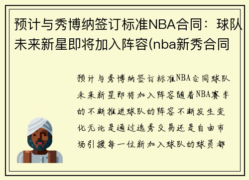 预计与秀博纳签订标准NBA合同：球队未来新星即将加入阵容(nba新秀合同结束离队)