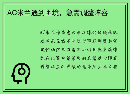 AC米兰遇到困境，急需调整阵容