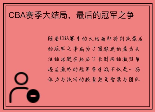 CBA赛季大结局，最后的冠军之争