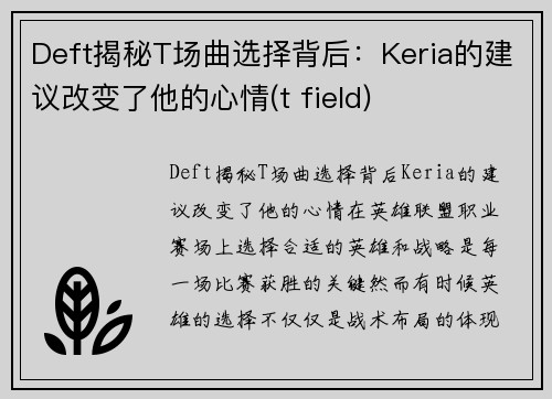 Deft揭秘T场曲选择背后：Keria的建议改变了他的心情(t field)