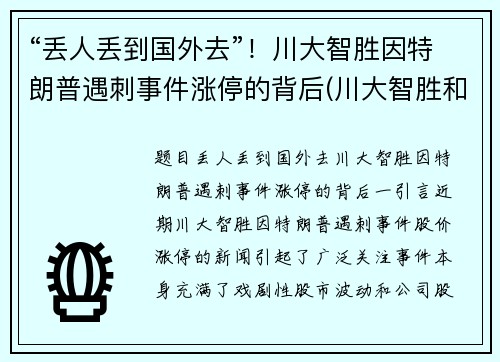 “丢人丢到国外去”！川大智胜因特朗普遇刺事件涨停的背后(川大智胜和特朗普)