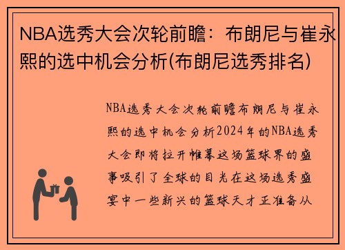 NBA选秀大会次轮前瞻：布朗尼与崔永熙的选中机会分析(布朗尼选秀排名)