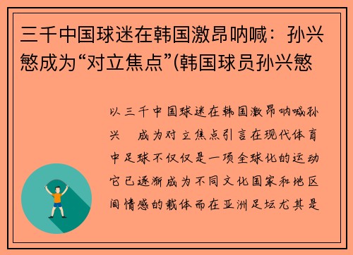 三千中国球迷在韩国激昂呐喊：孙兴慜成为“对立焦点”(韩国球员孙兴慜新合同)