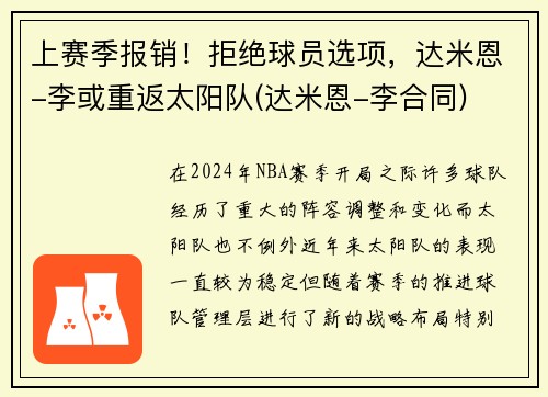 上赛季报销！拒绝球员选项，达米恩-李或重返太阳队(达米恩-李合同)
