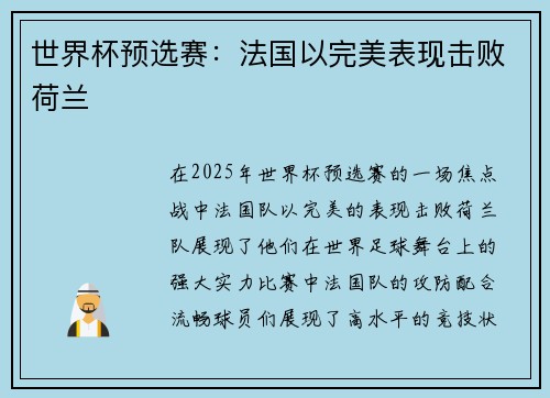 世界杯预选赛：法国以完美表现击败荷兰