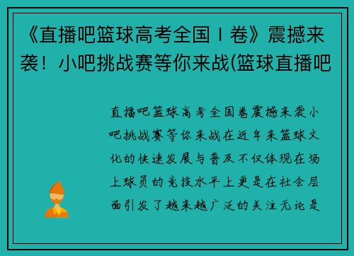 《直播吧篮球高考全国Ⅰ卷》震撼来袭！小吧挑战赛等你来战(篮球直播吧介绍)