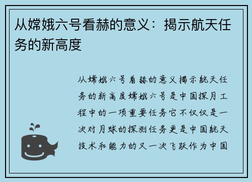 从嫦娥六号看赫的意义：揭示航天任务的新高度