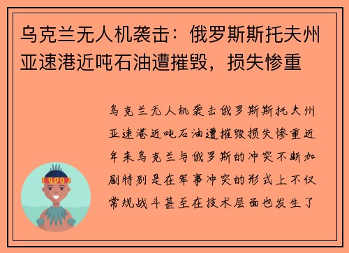 乌克兰无人机袭击：俄罗斯斯托夫州亚速港近吨石油遭摧毁，损失惨重