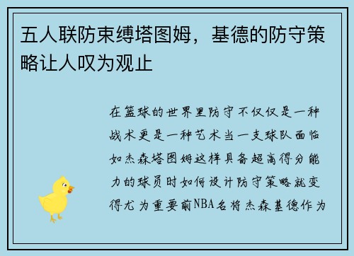 五人联防束缚塔图姆，基德的防守策略让人叹为观止