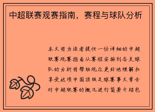 中超联赛观赛指南，赛程与球队分析