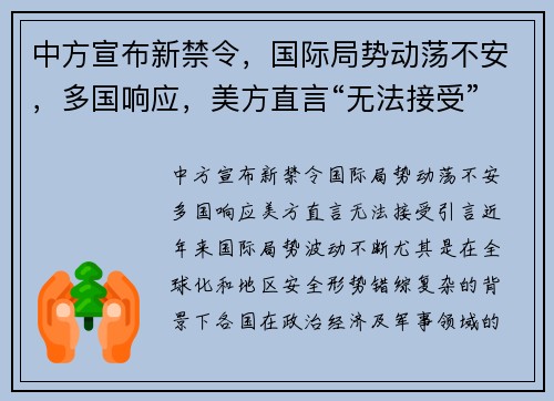 中方宣布新禁令，国际局势动荡不安，多国响应，美方直言“无法接受”