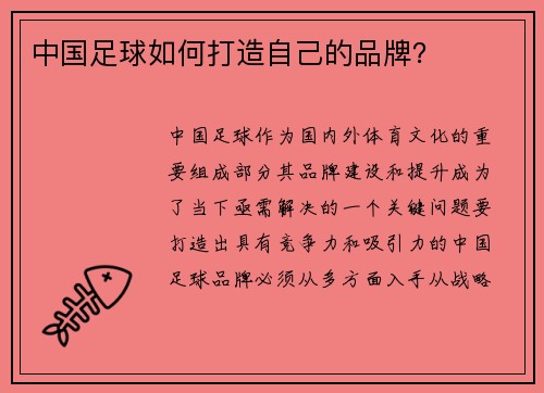 中国足球如何打造自己的品牌？