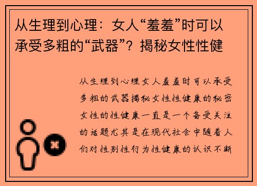 从生理到心理：女人“羞羞”时可以承受多粗的“武器”？揭秘女性性健康的秘密