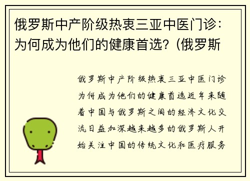 俄罗斯中产阶级热衷三亚中医门诊：为何成为他们的健康首选？(俄罗斯 中医)
