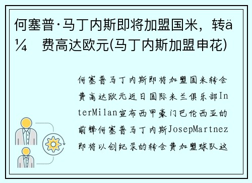 何塞普·马丁内斯即将加盟国米，转会费高达欧元(马丁内斯加盟申花)