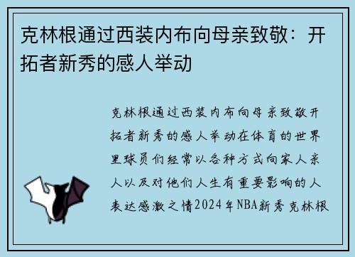 克林根通过西装内布向母亲致敬：开拓者新秀的感人举动