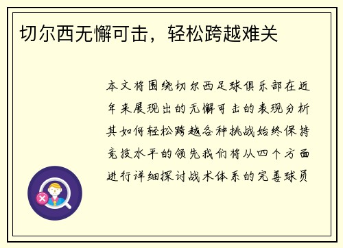 切尔西无懈可击，轻松跨越难关