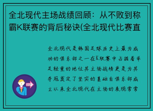 全北现代主场战绩回顾：从不败到称霸K联赛的背后秘诀(全北现代比赛直播)