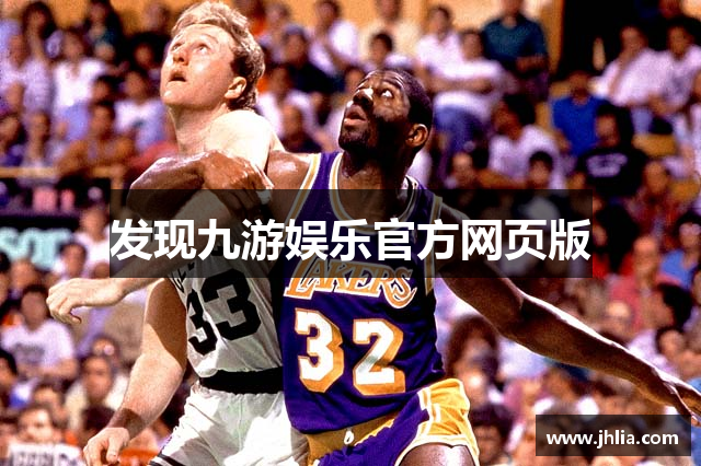 发现九游娱乐官方网页版