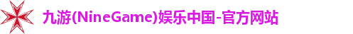 九游娱乐官方网页版